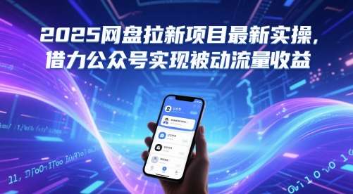 图片[1]-网盘拉新项目最新详细实操教程【2025】，借力公众号实现被动流量收益-暗冰资源网
