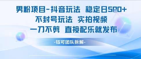 图片[1]-2025男粉项目抖音玩法稳定日收5张实拍视频一刀不剪直接配乐就发布不封号玩法-暗冰资源网