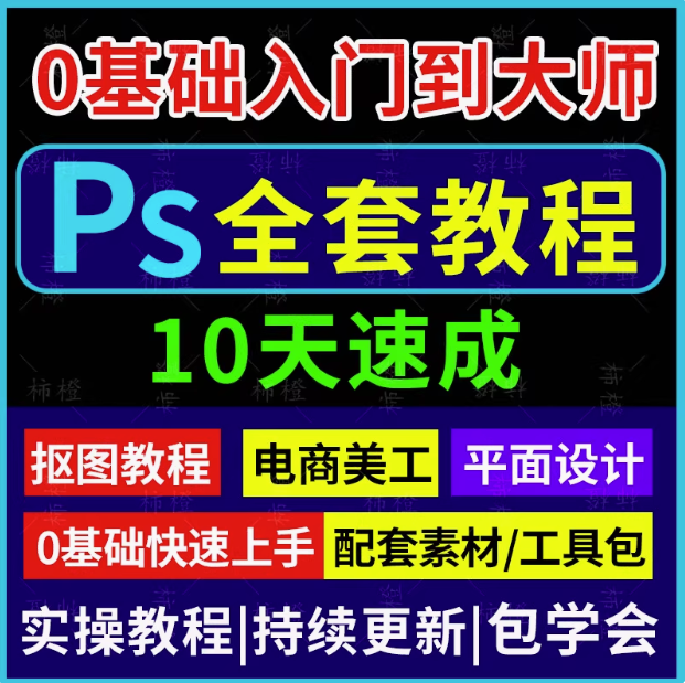 图片[1]-PS教程零基础视频教程-教学全套抠图修人像PS美工入门平面设计课程自学视频【电商热销63】-暗冰资源网