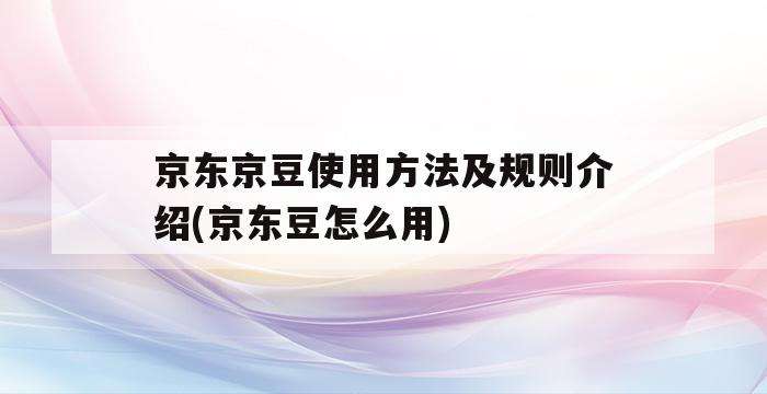 京东豆怎么用？1000京豆相当于多少钱