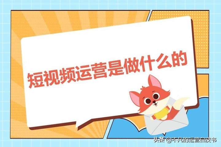 短视频运营是做什么的？做运营需要具备什么能力