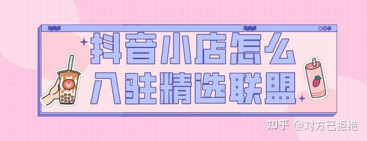 商家如何入驻精选联盟 抖音精选联盟入驻条件详细介绍