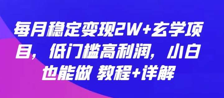 [网创] 月稳定变现2W+玄学项目：低门槛高利润【教程】风筝自习室-课程资源-网盘资源风筝自习室