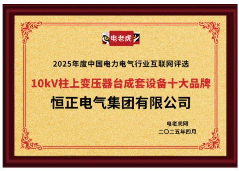 恒正電氣集團有限公司榮獲“10kV柱上變壓器臺成套設備十大品牌”榮譽稱號
