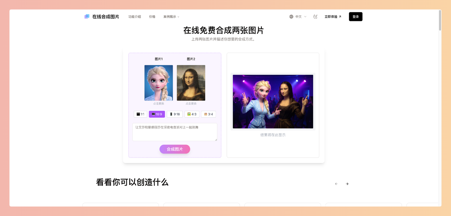 Combine Images Online:在线图片合成工具,几秒钟即可将两张图片合并成一张,支持多种布局和AI智能合成