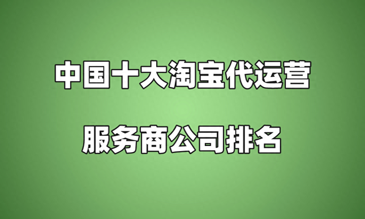 代运营哪家公司最靠谱？正规代运营公司排名