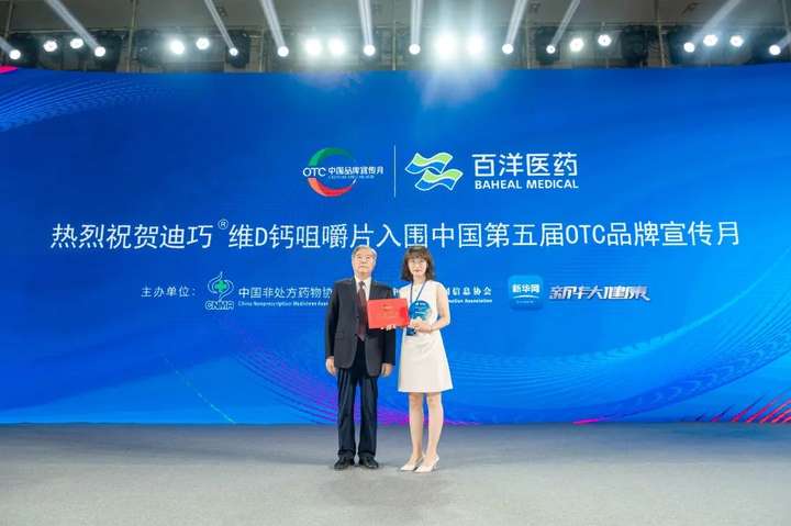 迪巧入选“中国第五届OTC品牌月宣传品牌” 优质钙营养实力护航国民骨健康