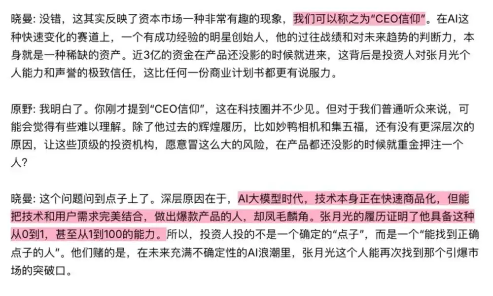 《前百川联创下场、字节腾讯入局，「AI小宇宙」正在被集体押注？》