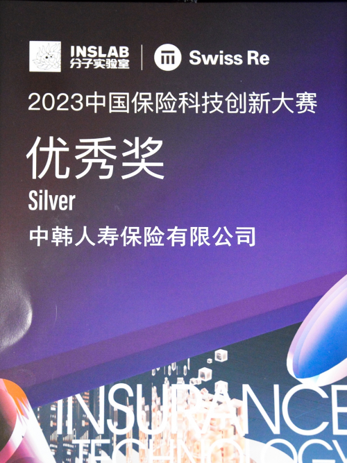 中韩人寿荣获2023中国保险科技创新大赛“优秀奖—银奖”