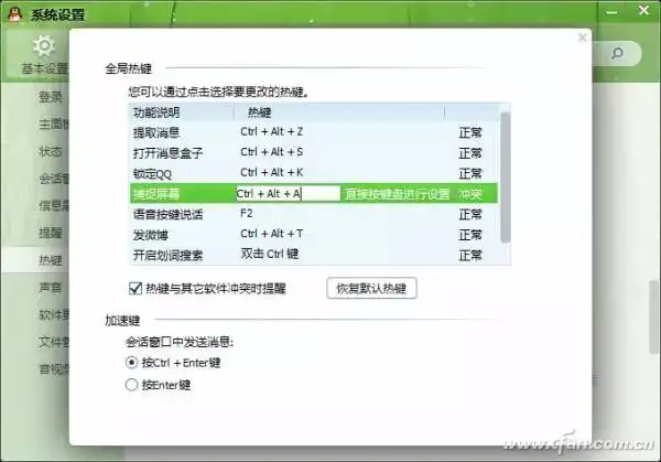 qq热键冲突怎么修改（qq热键冲突怎么解决图解）
