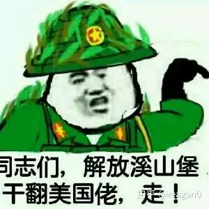各种越共梗的由来是什么