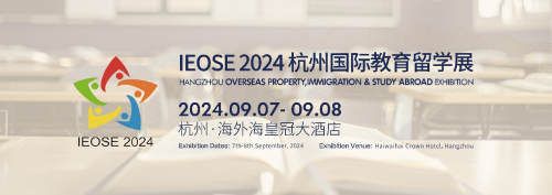 杭州国际教育留学展览会 金秋九月与您相约