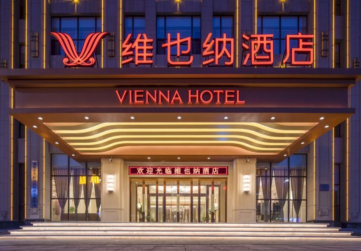 在变革中拥抱未来 维也纳酒店实现高质量发展