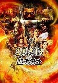 图片[63]-光荣《三国志》系列，从1到14代游戏资源合集，55.6GB大小！！ - 山海之花 - 宝藏星球屋-山海之花 - 宝藏星球屋