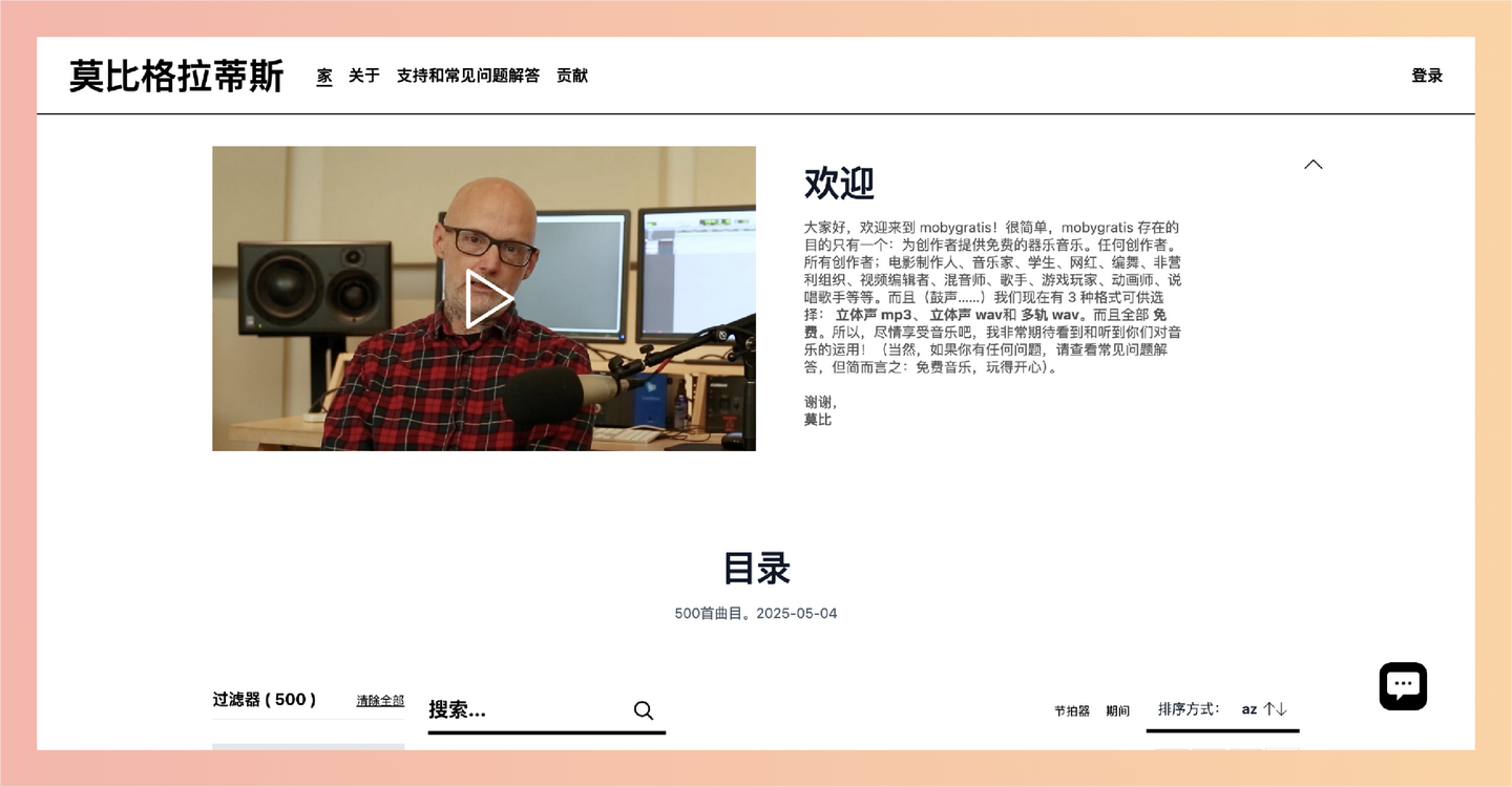 Mobygratis:由音乐人 Moby 建立的免费音乐平台,包含多种格式和多轨音源,让你的影视、游戏、短视频创作不再为版权和配乐发愁!-墨桅博客
