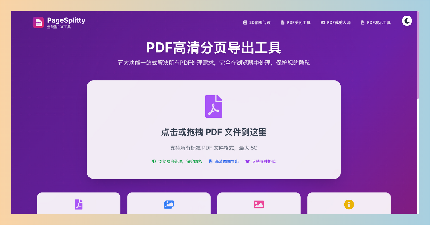页页精灵（PageSplitty）：一款全能PDF处理神器，集高清分页导出、3D翻页阅读、PDF美化、PDF裁剪和PDF演示五大功能于一身，简单快捷-墨桅博客