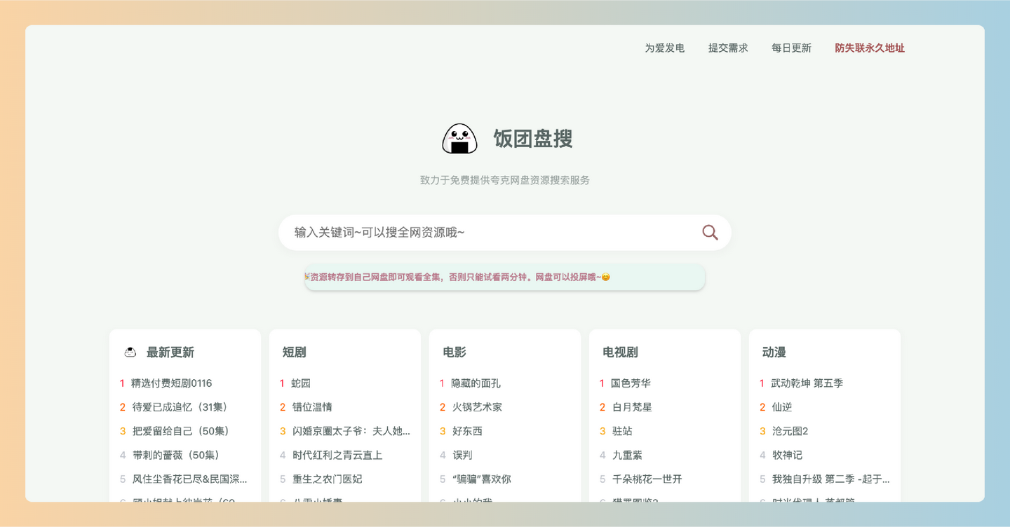 饭团盘搜:免费的网盘资源搜索平台,轻松帮你找到百万级短剧和影视资源,随时在线观看或下载!-墨桅博客