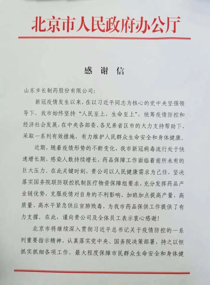 北京市人民政府给步长制药发来感谢信