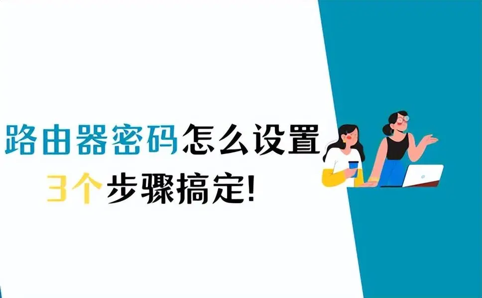 路由器怎么设置密码（无线WiFi密码设置教程）