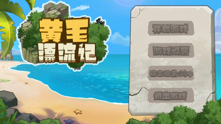 图片[5]-【日式SLG/中文】黄毛漂流记 steam官中步兵版-糯五游戏网