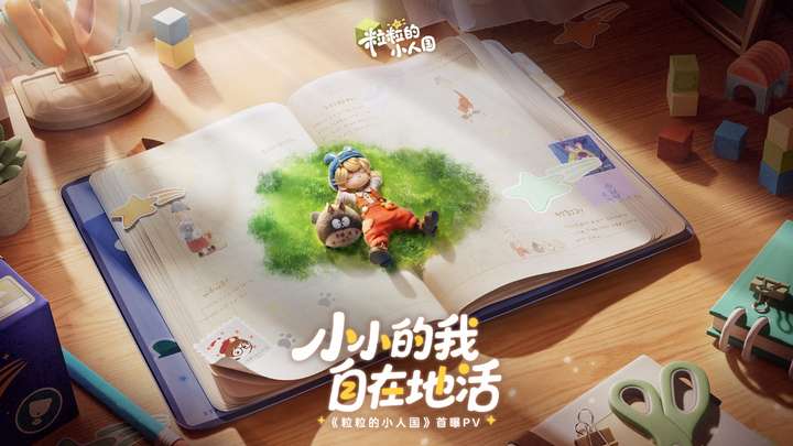 《粒粒的小人国》首曝PV!小小的我,自在地活!