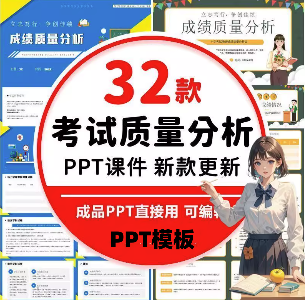 图片[1]-32款考试成绩总结分析PPT模板-中小学教师学校考试成绩质量分析会PPT模板【电商热销711】-暗冰资源网