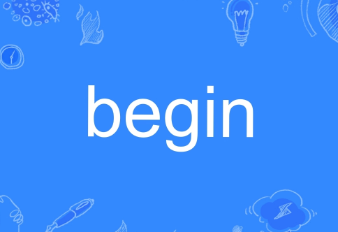 begin是什么意思（start与begin的区别）
