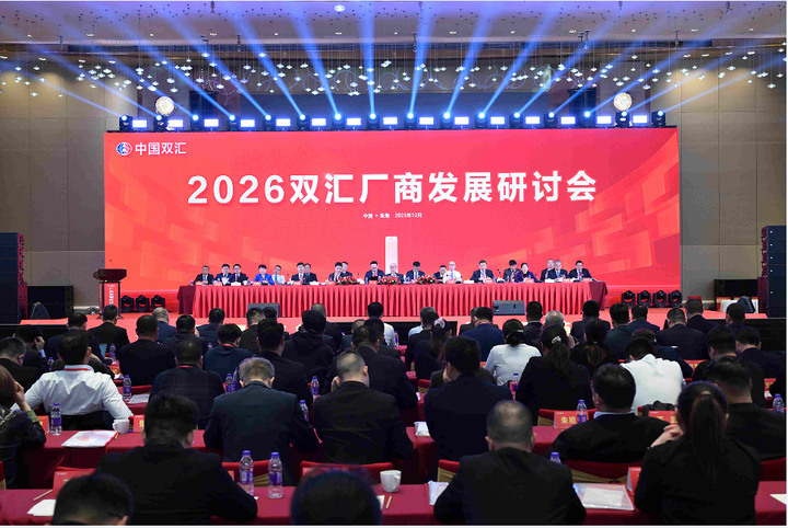 2026双汇生鲜品厂商发展研讨会在珠海召开