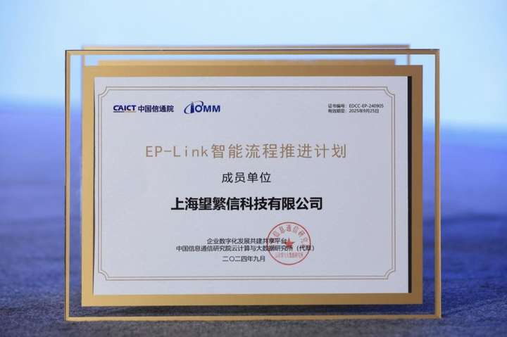 望繁信科技入选中国信通院“EP-Link智能流程推进计划”成员单位