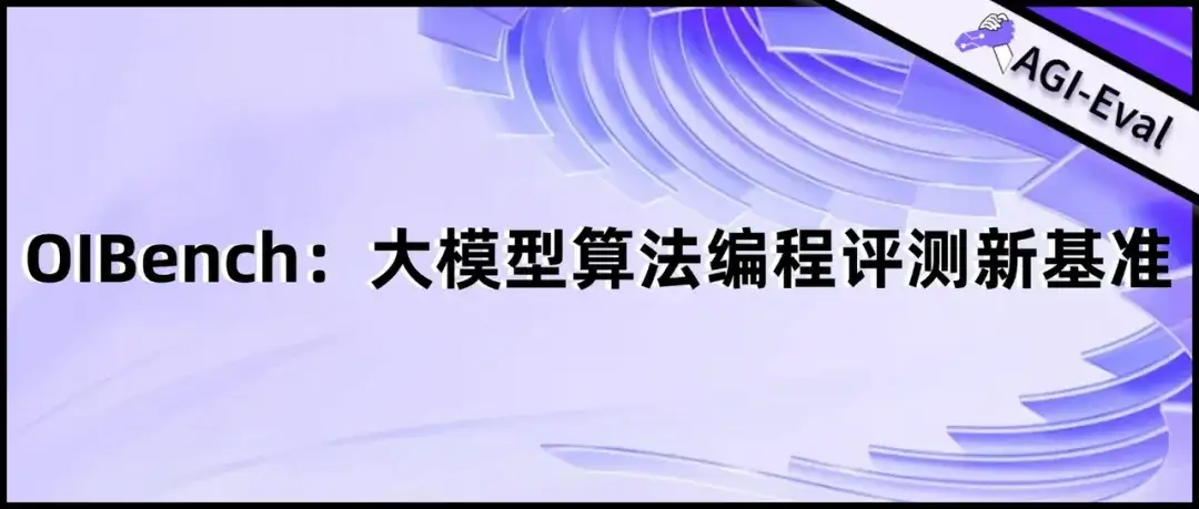 打破大模型编程「数据污染」与「能力虚胖」困境，Meituan-M17团队构建新一代AI编程评测新标准——OIBench