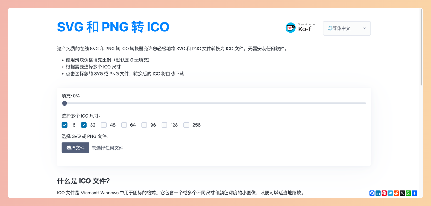 svg2ico.com：在线 SVG 和 PNG 转 ICO 转换器，将 SVG 和 PNG 图片转换成多种尺寸的 ICO 图标