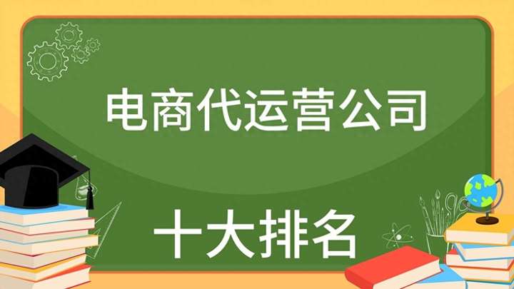 拼多多代运营公司十大排名 拼多多代运营一般多少钱？