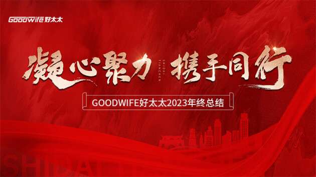 勠力同心，奋楫笃行——Goodwife好太太2023年终总结