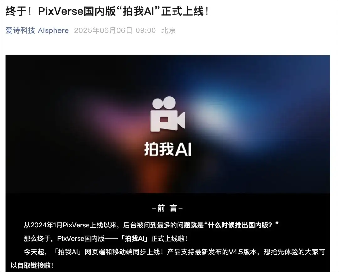 时隔500天，PixVerse终于上线国服了，但它叫拍我AI。