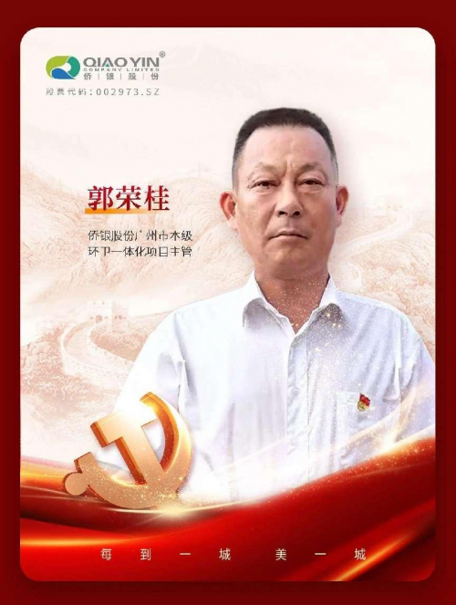 一起走进侨银股份党员，感受接续奋进的风采