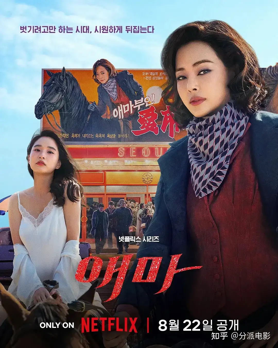 网飞新剧《爱麻夫人热映中》，怒揭娱乐圈“潜规则”！