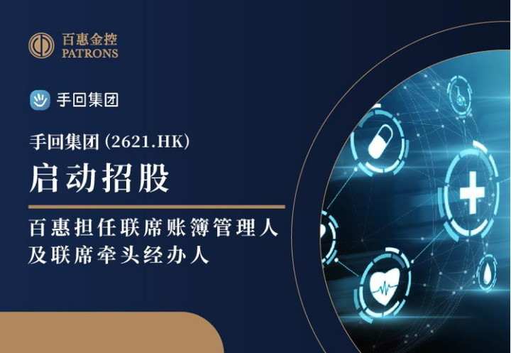 手回集团(2621.HK)启动招股 百惠担任联席账簿管理人及联席牵头经办人
