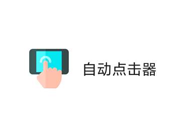 手机自动点击器-Android