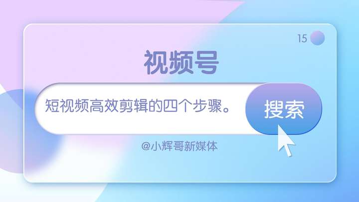 短视频剪辑教程 做短视频新手怎么入门？