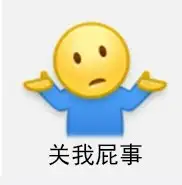 为什么明明是个摊手的表情却让人看出一种来打我啊的贱气