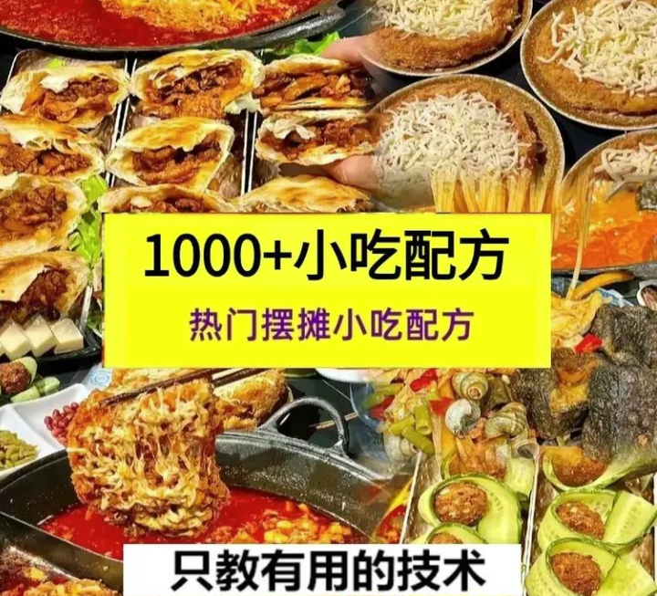 图片[1]-全网最全小吃技术配方教程【1000+】-街边地摊夜市摆摊商用【电商畅销1】-暗冰资源网