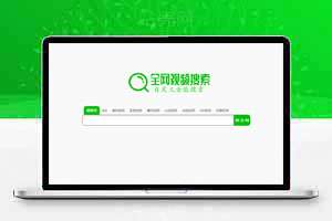 全网视频搜索源码，支持设置多平台搜索