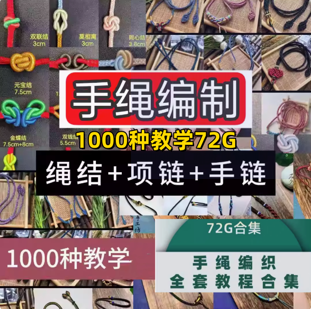 图片[1]-1000种手绳编制全套教程【72G】编手链教程手工DIY手环手链技巧中国结零基础自学入门视频案例【电商热销49】-暗冰资源网