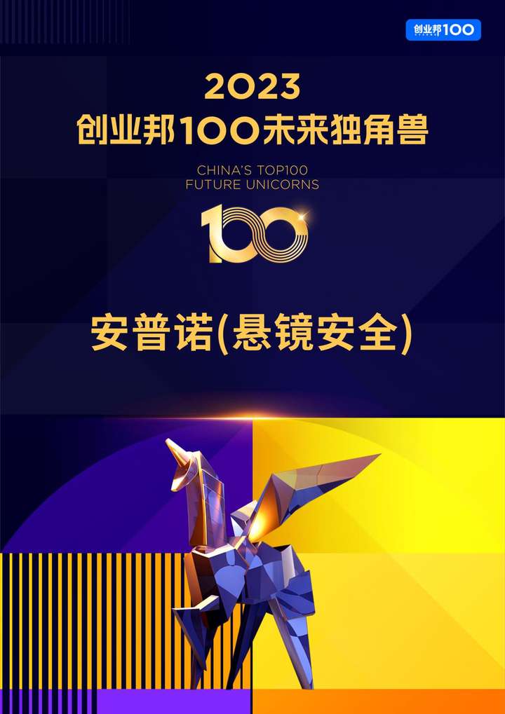 懸鏡安全成功獲選2023創(chuàng)業(yè)邦100未來獨(dú)角獸