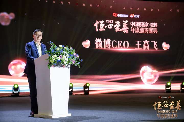微博CEO王高飞2023年度慈善盛典致辞：互联网公益主体需共同进化