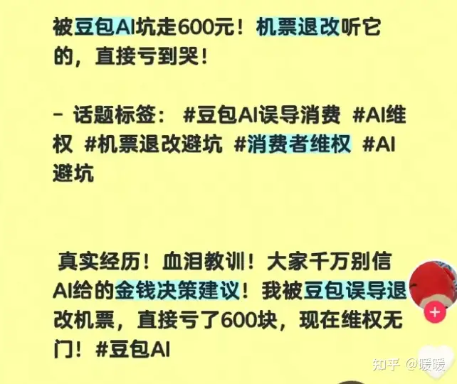 网友相信豆包「机票退票只扣5%手续费」，退票后发现与实际不符遂起诉字节，AI该为传达错误信息担责吗？