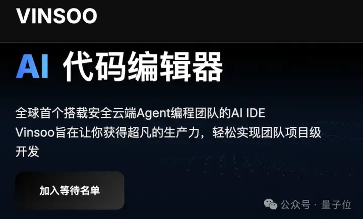 00后创始人重新定义AI编程范式！全球首个搭载云端Agent编程团队芸思智能的IDE来了-Vinsoo！