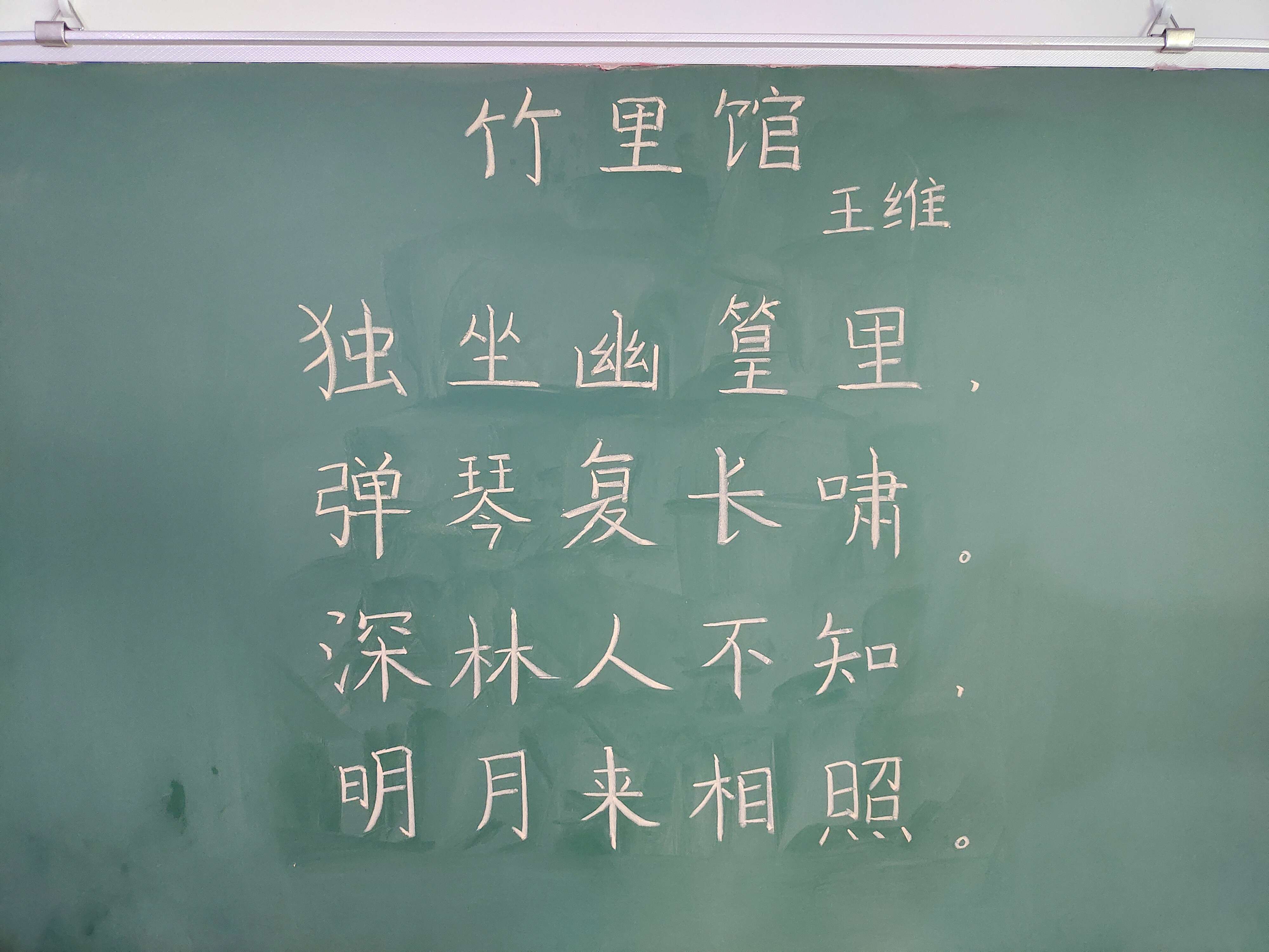 竹里馆粉笔字图片