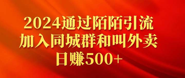 图片[1]-通过陌陌引流加入同城群结合叫外卖日赚500+玩法揭秘-暗冰资源网