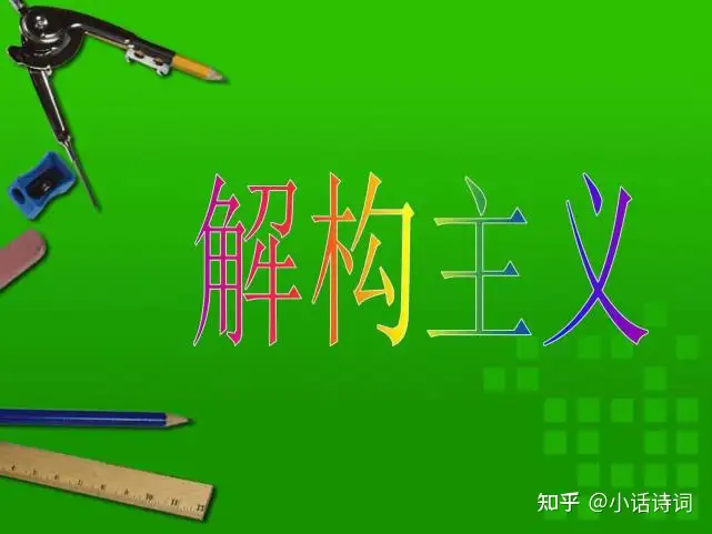 解构主义是什么？学习解构主义对阅读文学作品有什么帮助？3